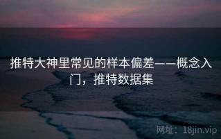 推特大神里常见的样本偏差——概念入门，推特数据集