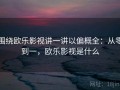 围绕欧乐影视讲一讲以偏概全：从零到一，欧乐影视是什么