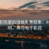 神马影院里的媒体素养现象：对照说明，神马电子影视