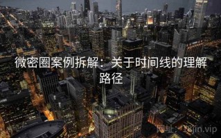 微密圈案例拆解：关于时间线的理解路径