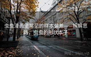虫虫漫画里常见的样本偏差——拆解思路，虫虫的形状本子