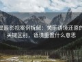 星辰影视案例拆解：关于语境还原的关键区别，语境重置什么意思