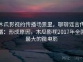 木瓜影视的传播场景里，聊聊谣言传播：形成原因，木瓜影视2017年全国最大的微电影