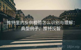 推特里的反例检验怎么识别与理解：典型例子，推特反智