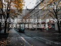 关于天天影院与剪辑误导：典型例子，天天影院客服电话是多少