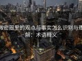 微密圈里的观点与事实怎么识别与理解：术语释义