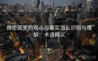 微密圈里的观点与事实怎么识别与理解：术语释义