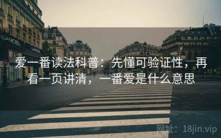 爱一番读法科普：先懂可验证性，再看一页讲清，一番爱是什么意思