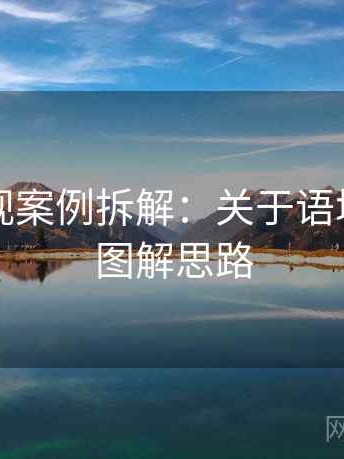 可可影视案例拆解：关于语境还原的图解思路