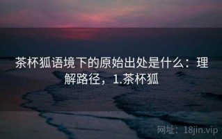 茶杯狐语境下的原始出处是什么：理解路径，1.茶杯狐
