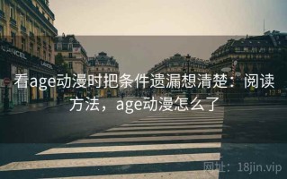 看age动漫时把条件遗漏想清楚：阅读方法，age动漫怎么了