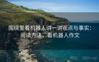 围绕爱看机器人讲一讲观点与事实：阅读方法，看机器人作文