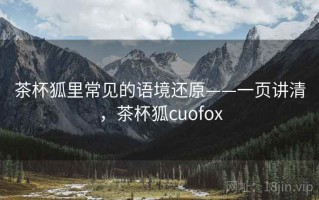 茶杯狐里常见的语境还原——一页讲清，茶杯狐cuofox