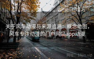 关于风车动漫与来源追溯：概念地图，风车专注动漫的门户网站app动漫