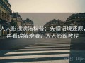 人人影视读法科普：先懂语境还原，再看误解澄清，人人影视教程