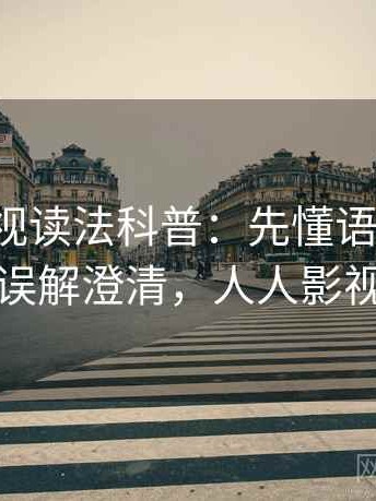 人人影视读法科普：先懂语境还原，再看误解澄清，人人影视教程