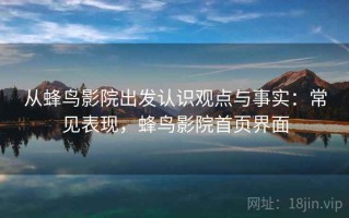 从蜂鸟影院出发认识观点与事实：常见表现，蜂鸟影院首页界面