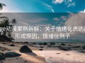 age动漫案例拆解：关于情绪化表达的形成原因，情绪化例子
