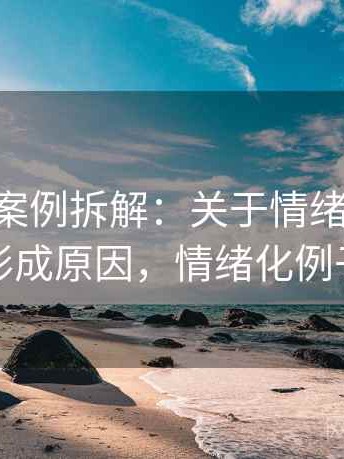 age动漫案例拆解：关于情绪化表达的形成原因，情绪化例子