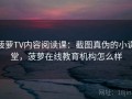 菠萝TV内容阅读课：截图真伪的小课堂，菠萝在线教育机构怎么样
