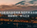 神马影视内容里传播路径的来龙去脉：理解路径，神马应该
