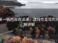 爱一帆内容阅读课：选择性呈现的简明讲解