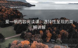 爱一帆内容阅读课：选择性呈现的简明讲解