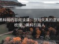 黑料网内容阅读课：引用失真的逻辑梳理，黑料引路人