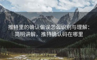 推特里的确认偏误怎么识别与理解：简明讲解，推特确认码在哪里