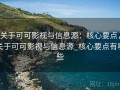 关于可可影视与信息源：核心要点，关于可可影视与信息源_核心要点有哪些