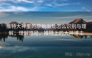 推特大神里的原始出处怎么识别与理解：理解路径，推特上的大神博主