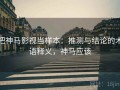 把神马影视当样本：推测与结论的术语释义，神马应该