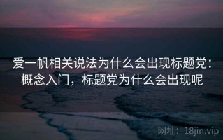 爱一帆相关说法为什么会出现标题党：概念入门，标题党为什么会出现呢