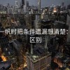 看爱一帆时把条件遗漏想清楚：关键区别