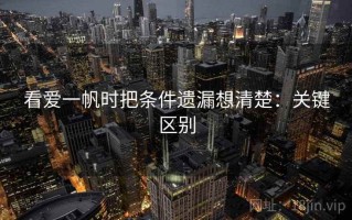看爱一帆时把条件遗漏想清楚：关键区别