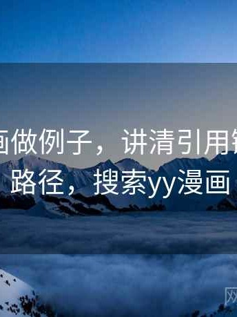 用YY漫画做例子，讲清引用链：理解路径，搜索yy漫画