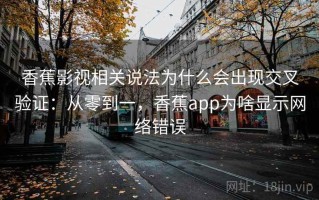 香蕉影视相关说法为什么会出现交叉验证：从零到一，香蕉app为啥显示网络错误