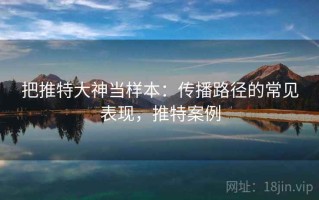 把推特大神当样本：传播路径的常见表现，推特案例