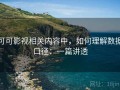 可可影视相关内容中，如何理解数据口径：一篇讲透