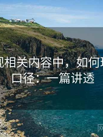 可可影视相关内容中，如何理解数据口径：一篇讲透