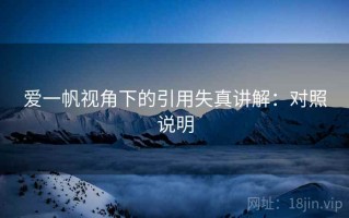 爱一帆视角下的引用失真讲解：对照说明