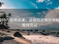 推特内容阅读课：证据链的案例拆解，推特凭证