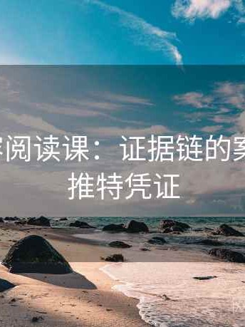 推特内容阅读课：证据链的案例拆解，推特凭证