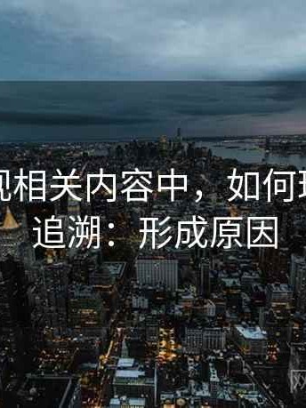 星空影视相关内容中，如何理解来源追溯：形成原因