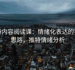 推特内容阅读课：情绪化表达的拆解思路，推特情绪分析