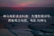 神马电影读法科普：先懂剪辑误导，再看概念地图，电影 叫神马