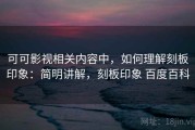可可影视相关内容中，如何理解刻板印象：简明讲解，刻板印象 百度百科