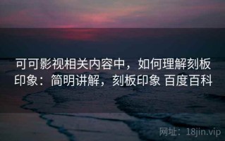 可可影视相关内容中，如何理解刻板印象：简明讲解，刻板印象 百度百科