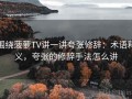 围绕菠萝TV讲一讲夸张修辞：术语释义，夸张的修辞手法怎么讲