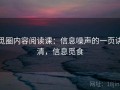 觅圈内容阅读课：信息噪声的一页讲清，信息觅食